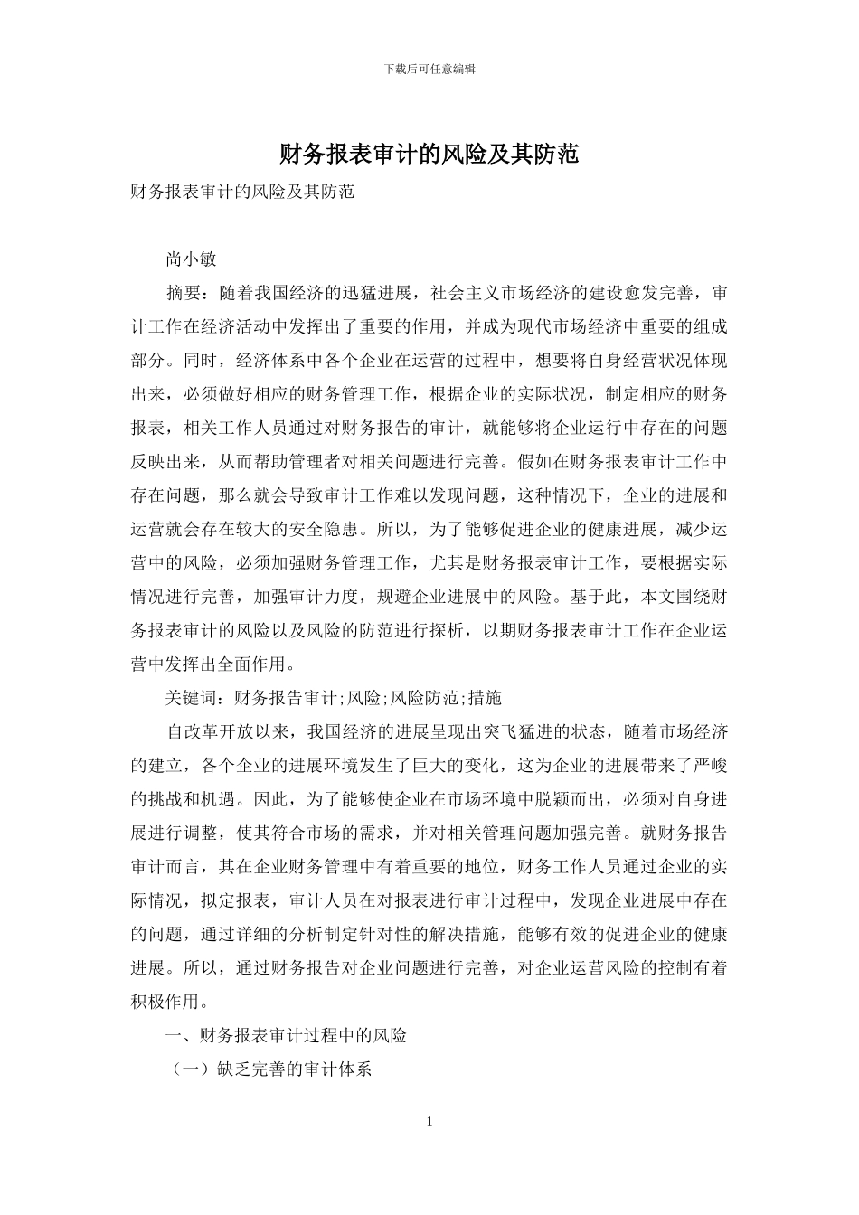 财务报表审计的风险及其防范_第1页