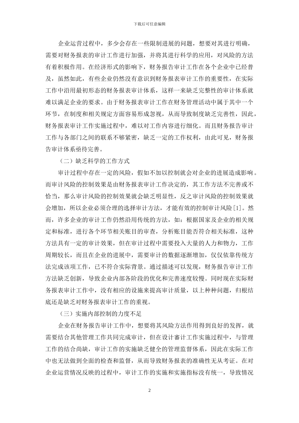 财务报表审计的风险及其防范_第2页
