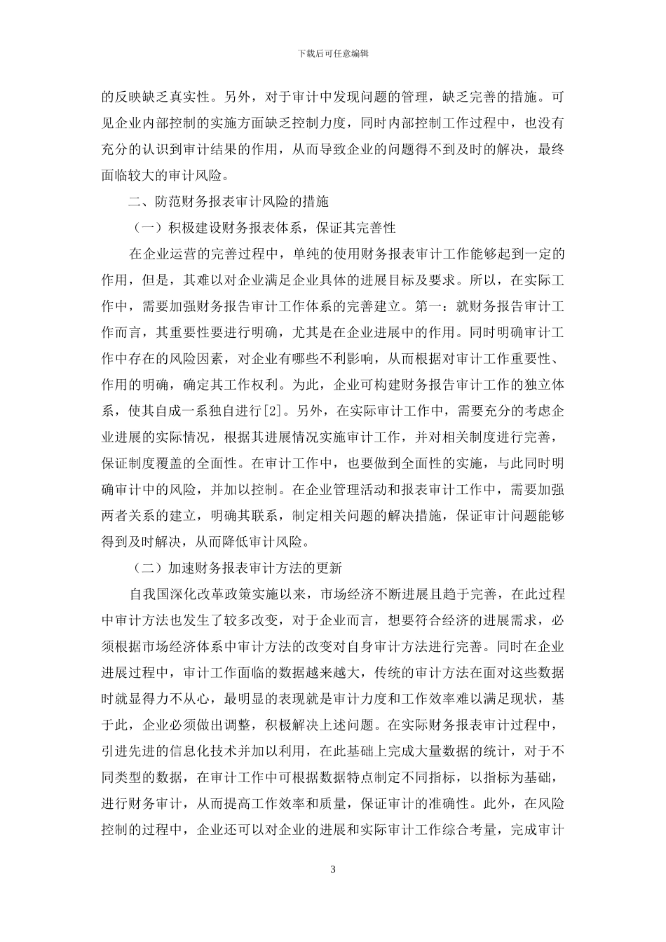 财务报表审计的风险及其防范_第3页
