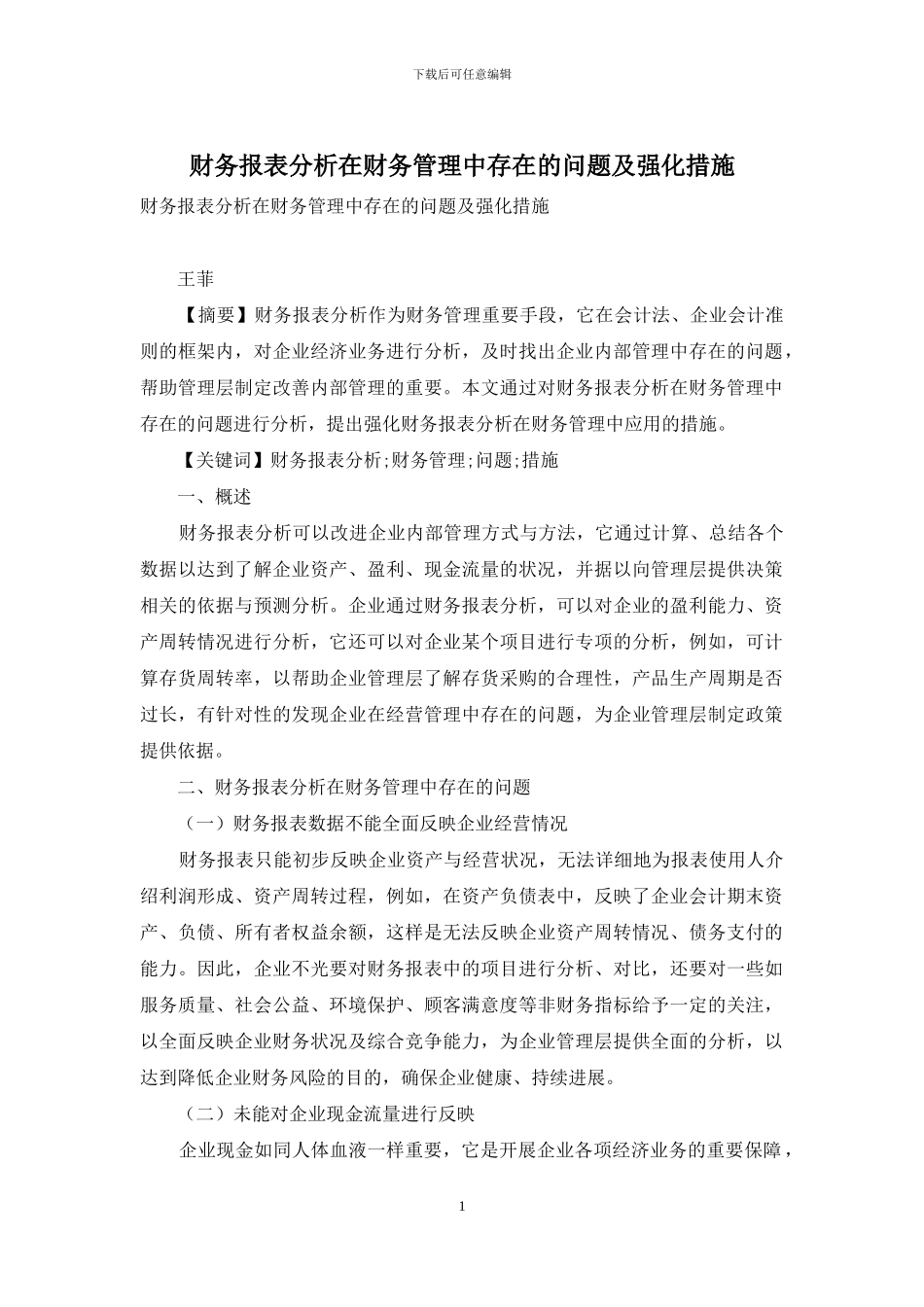 财务报表分析在财务管理中存在的问题及强化措施_第1页