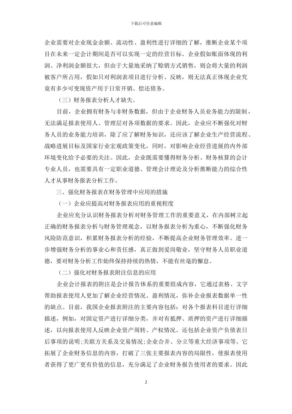 财务报表分析在财务管理中存在的问题及强化措施_第2页