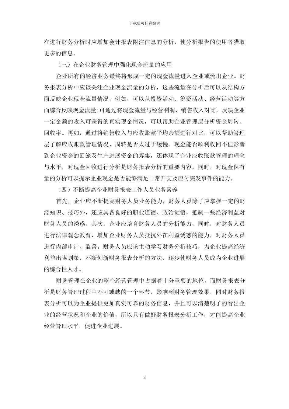 财务报表分析在财务管理中存在的问题及强化措施_第3页