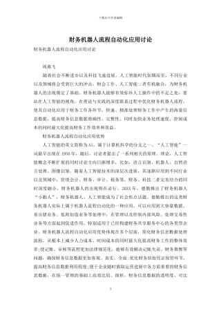 财务机器人流程自动化应用研究