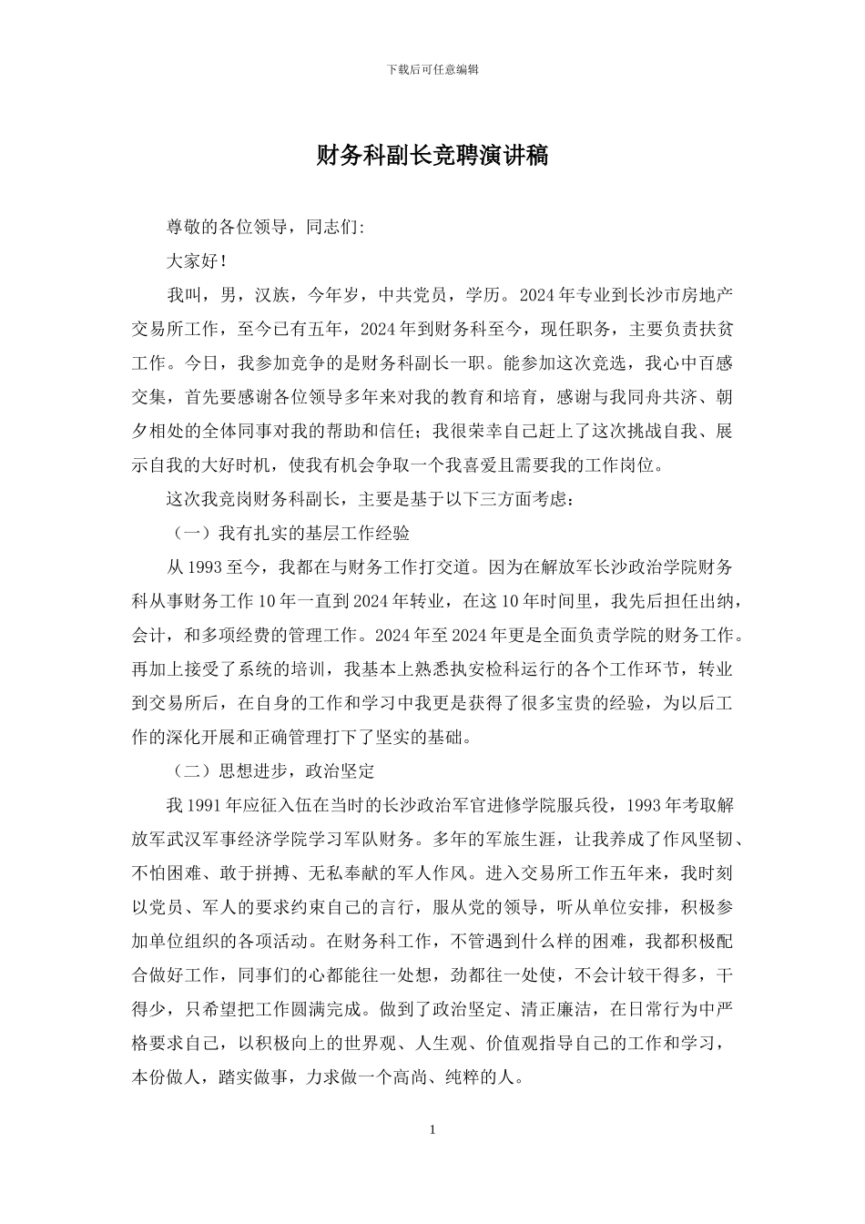财务科副长竞聘演讲稿_第1页