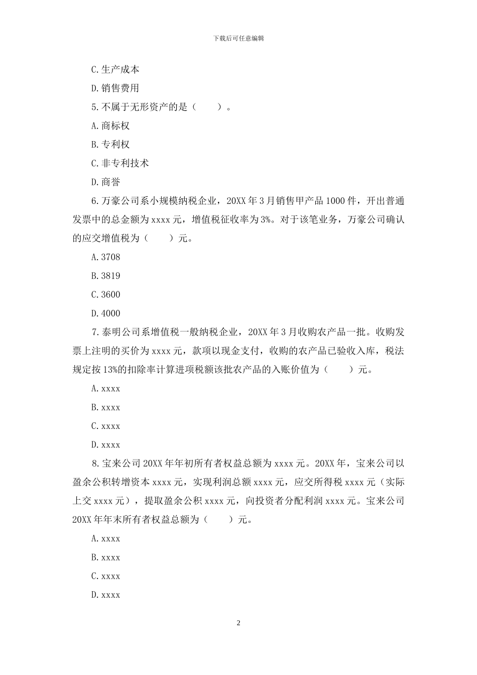 财务笔试试题_第2页