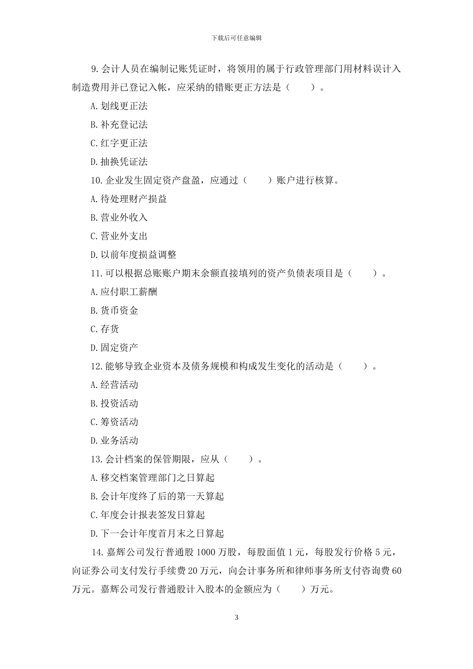 财务笔试试题_第3页