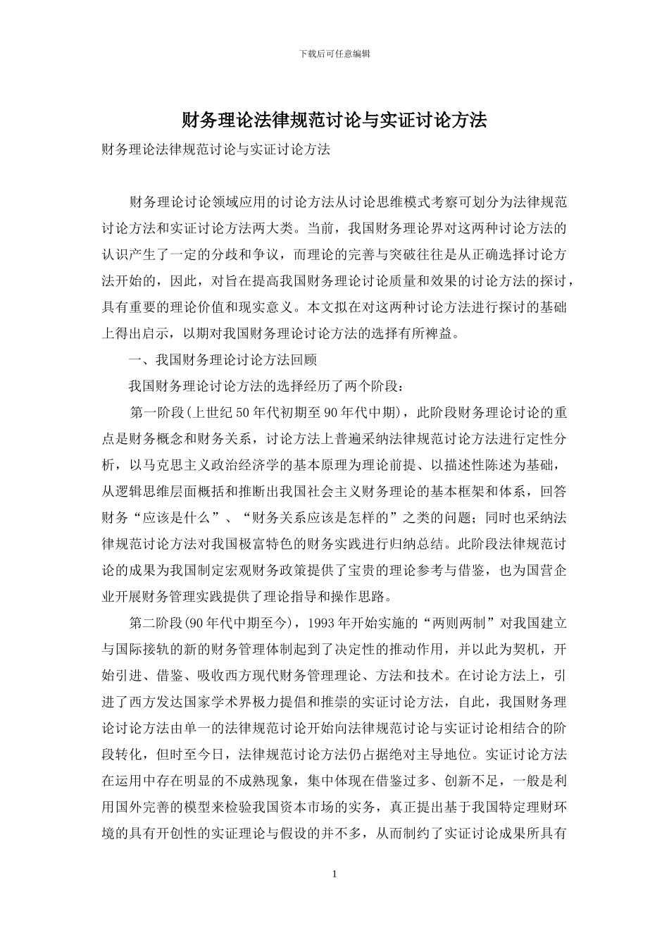 财务理论规范研究与实证研究方法_第1页