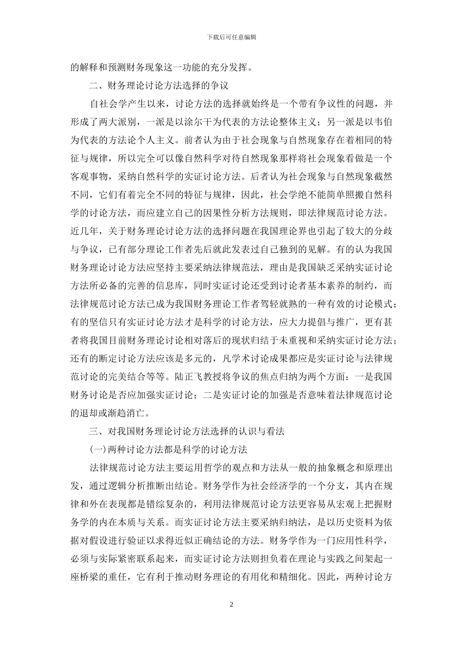 财务理论规范研究与实证研究方法_第2页