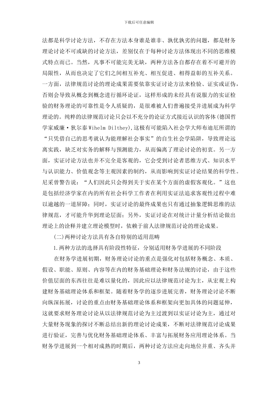 财务理论规范研究与实证研究方法_第3页