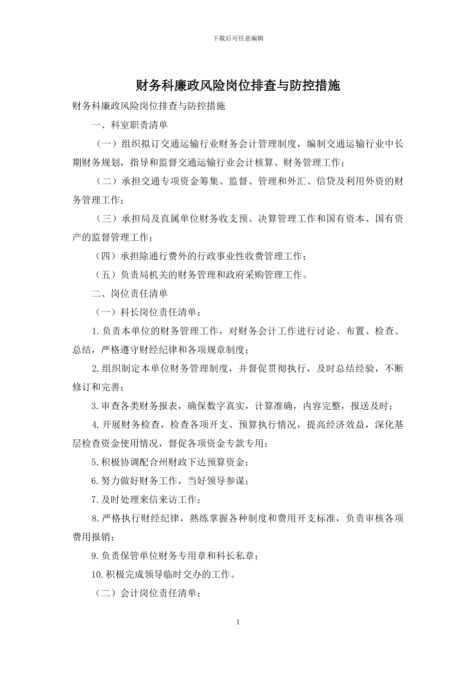 财务科廉政风险岗位排查与防控措施_第1页