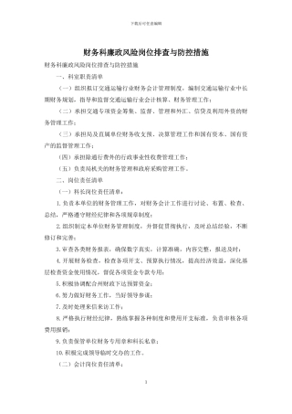 财务科廉政风险岗位排查与防控措施