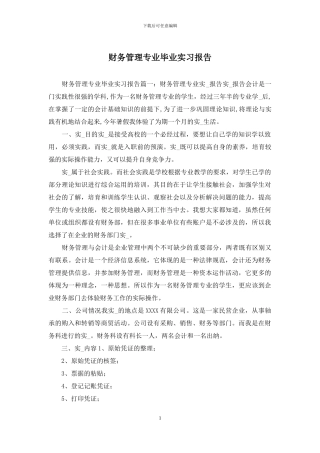 财务管理专业毕业实习报告