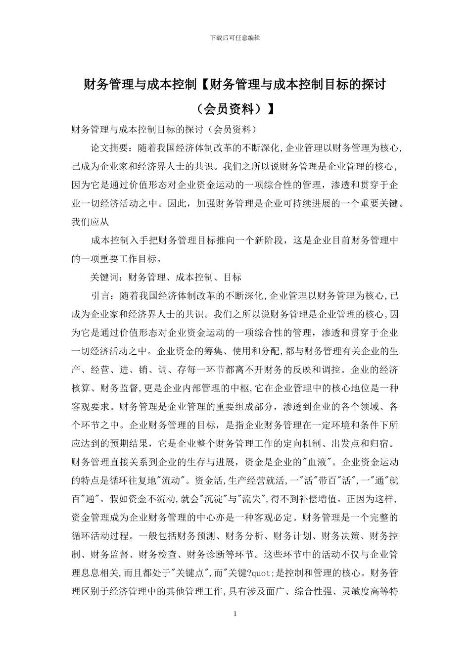 财务管理与成本控制_第1页