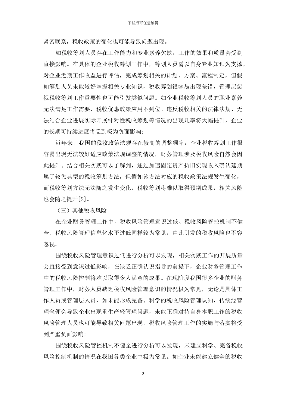 财务管理中涉及的税收风险及策略研究_第2页
