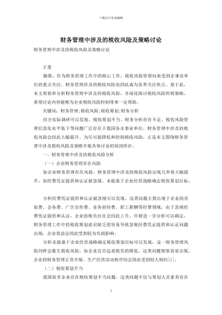 财务管理中涉及的税收风险及策略研究