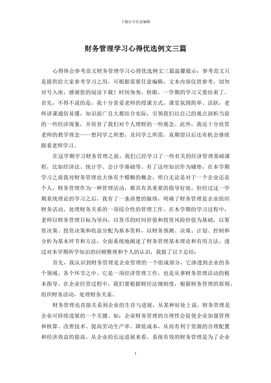 财务管理学习心得优选例文三篇_第1页