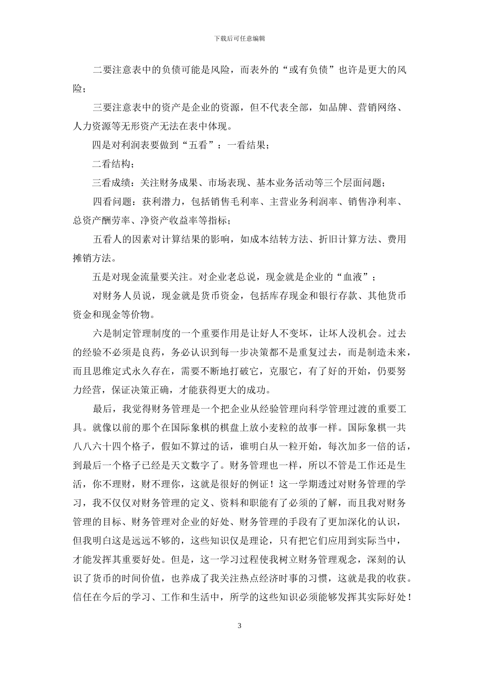 财务管理学习心得优选例文三篇_第3页