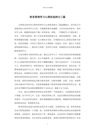 财务管理学习心得优选例文三篇