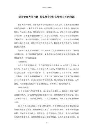 财务管理方面问题-某私营企业财务管理存在的问题