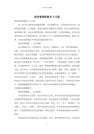 财务管理职能5个方面