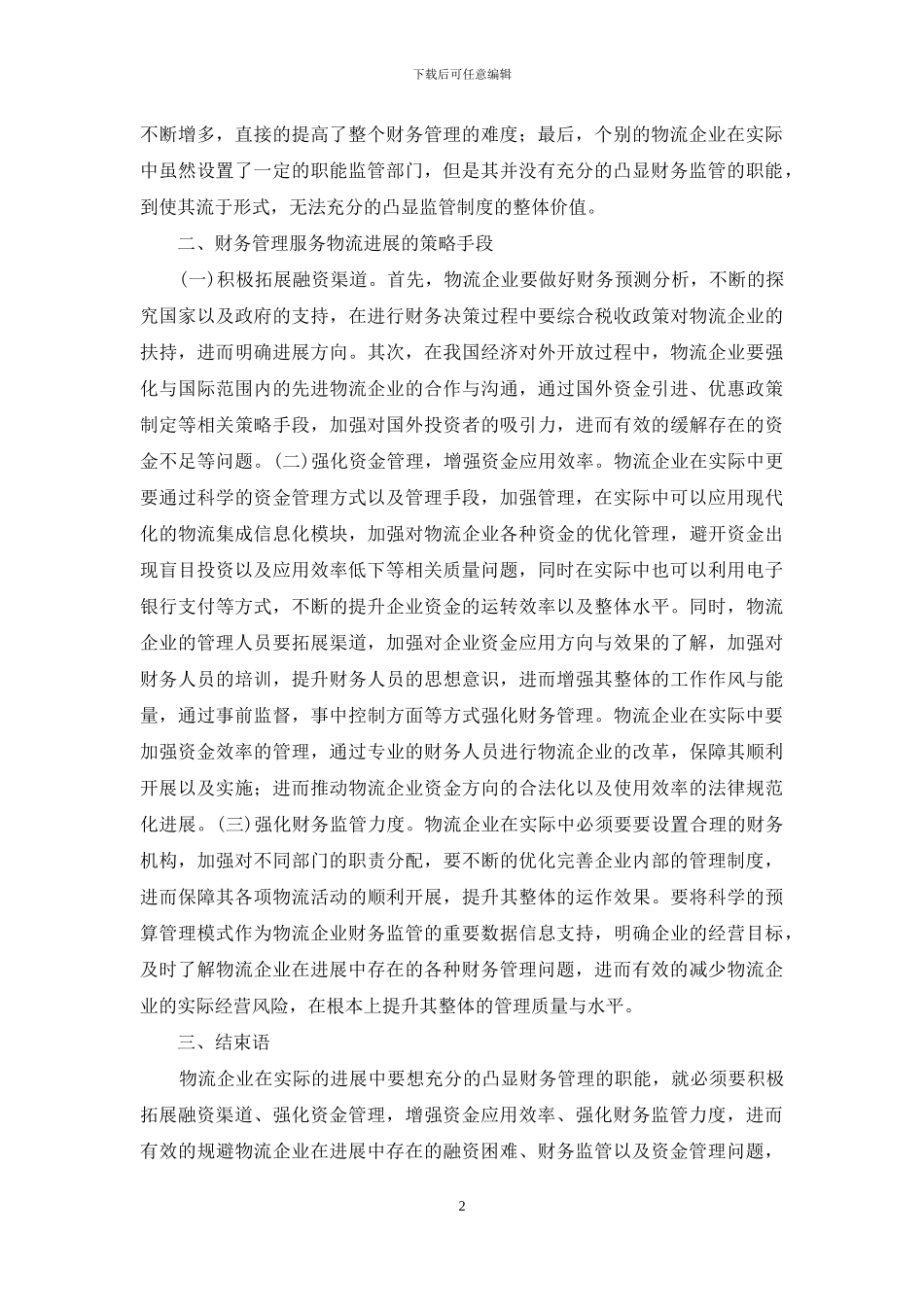 财务管理物流发展研究_第2页