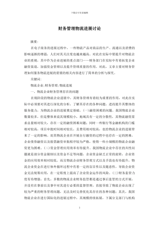 财务管理物流发展研究
