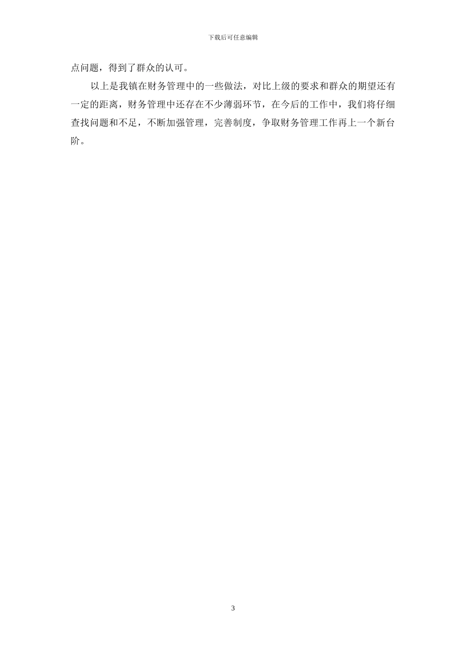 财务管理情况汇报材料_第3页