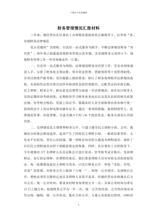 财务管理情况汇报材料