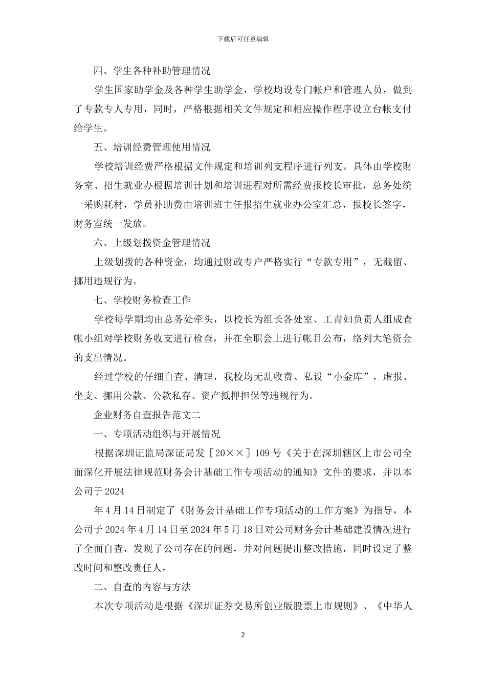 财务管理自查报告范本_第2页