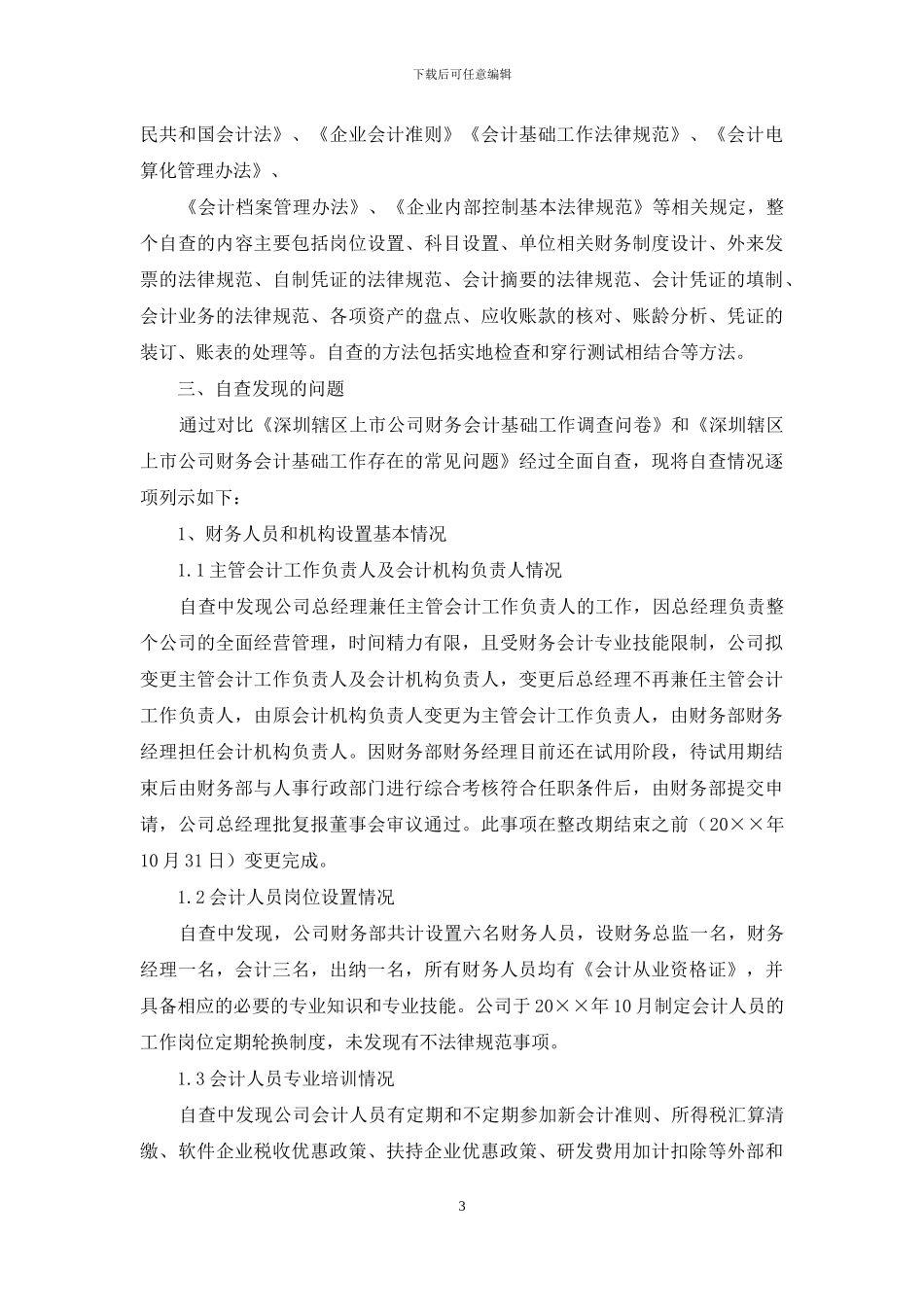 财务管理自查报告范本_第3页