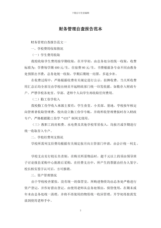 财务管理自查报告范本