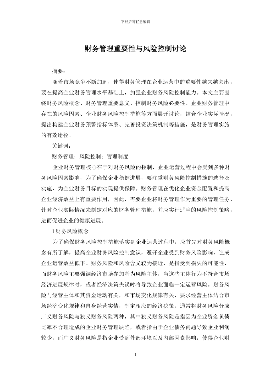 财务管理重要性与风险控制研究_第1页