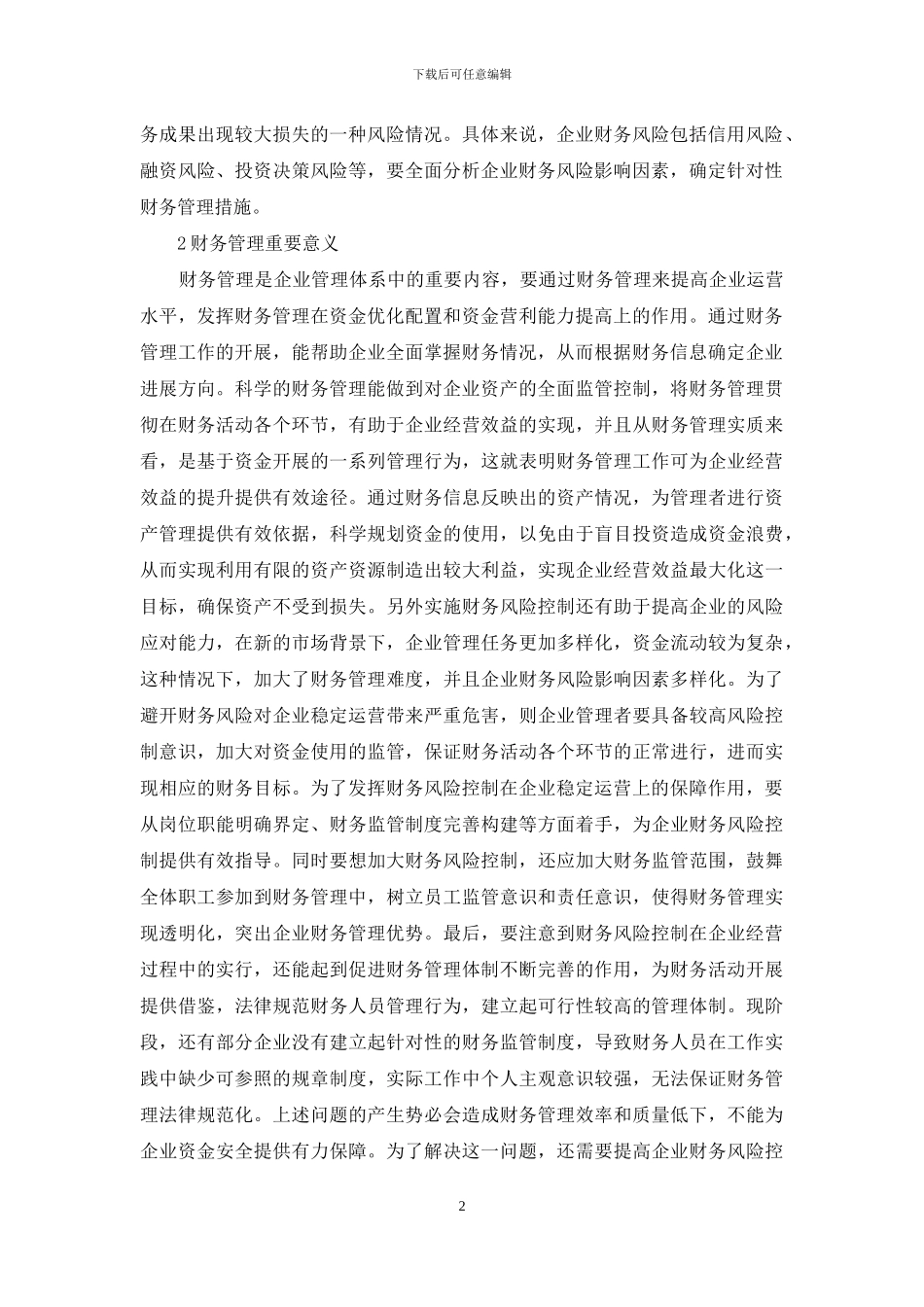 财务管理重要性与风险控制研究_第2页