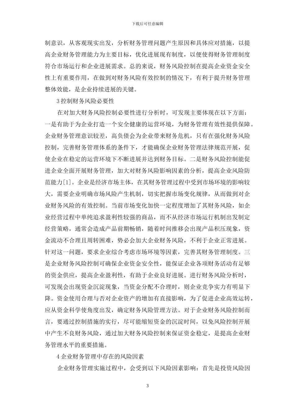 财务管理重要性与风险控制研究_第3页