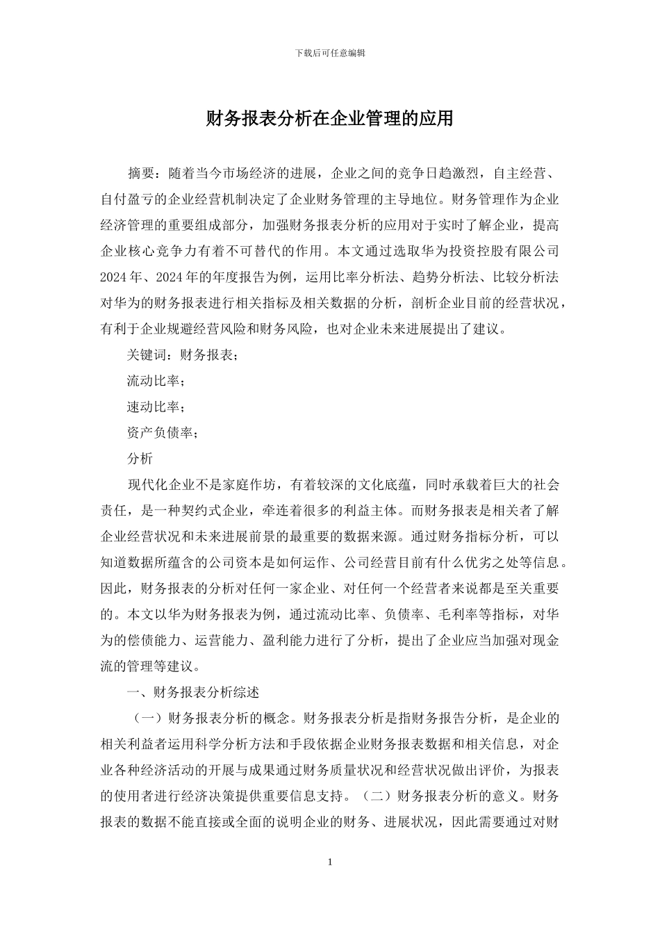 财务报表分析在企业管理的应用_第1页