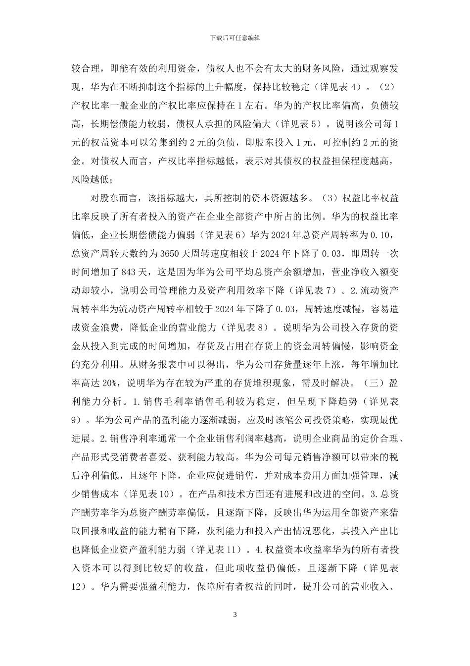 财务报表分析在企业管理的应用_第3页