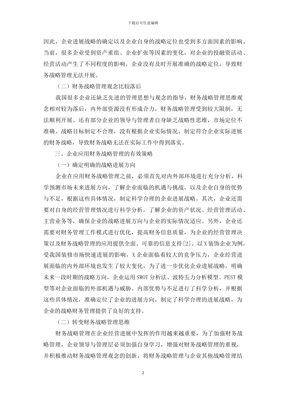 财务战略管理在企业中的应用_第2页