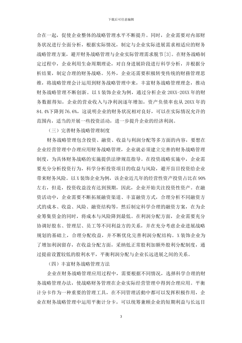 财务战略管理在企业中的应用_第3页