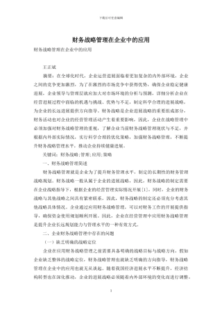 财务战略管理在企业中的应用