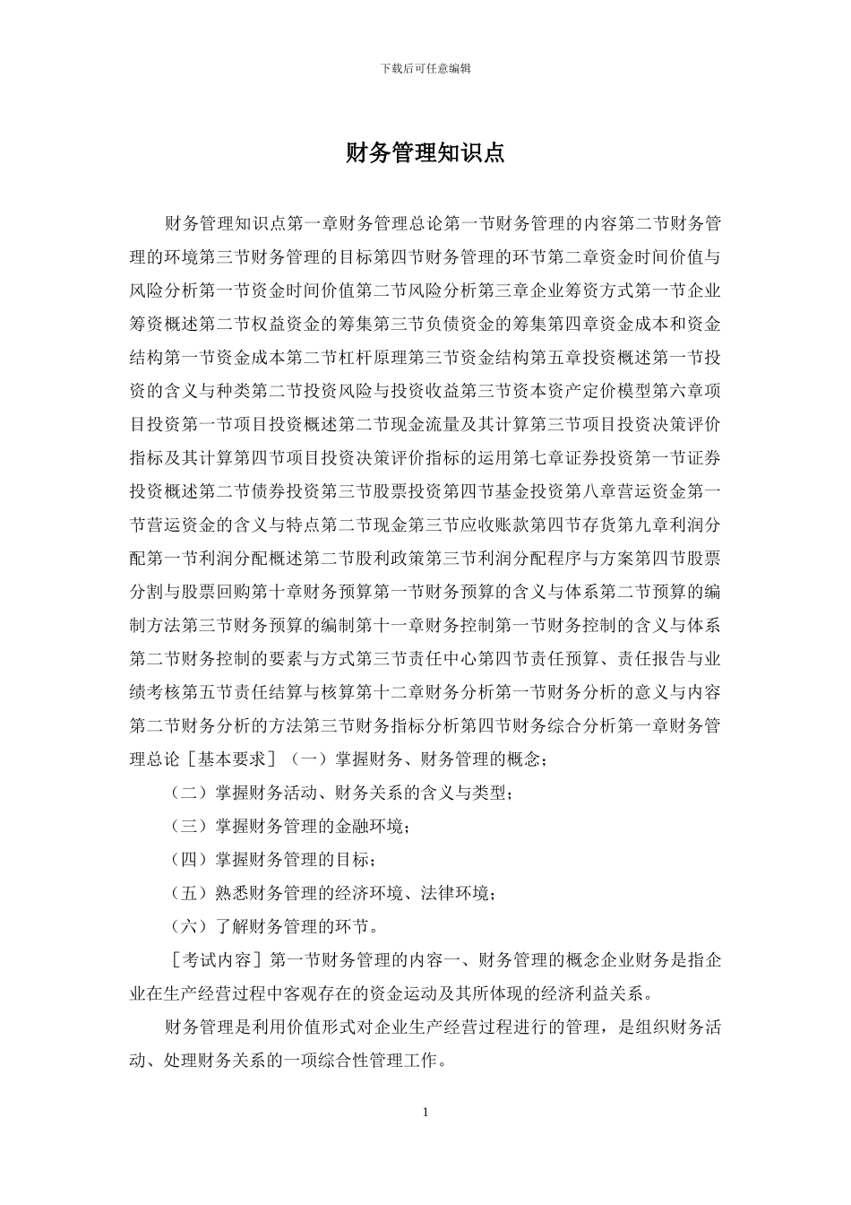 财务管理知识点_第1页