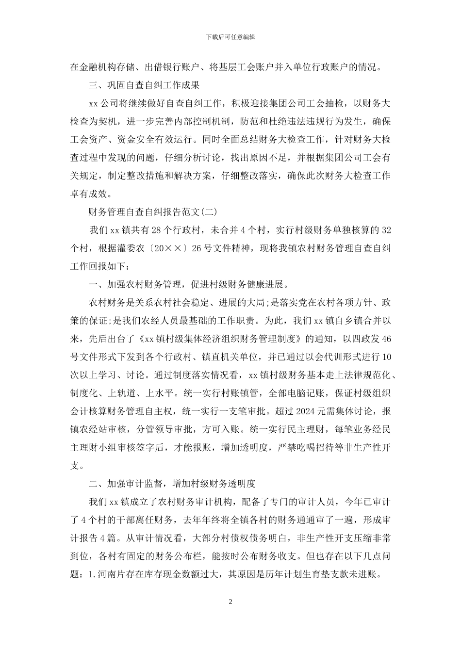 财务管理自查自纠报告范文_第2页