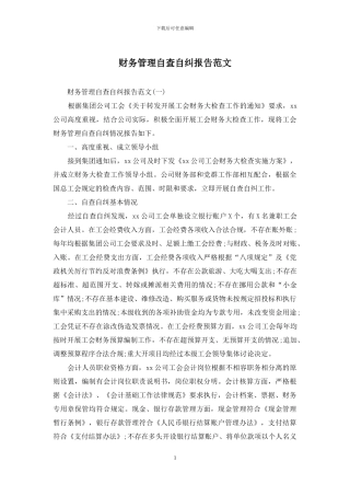 财务管理自查自纠报告范文