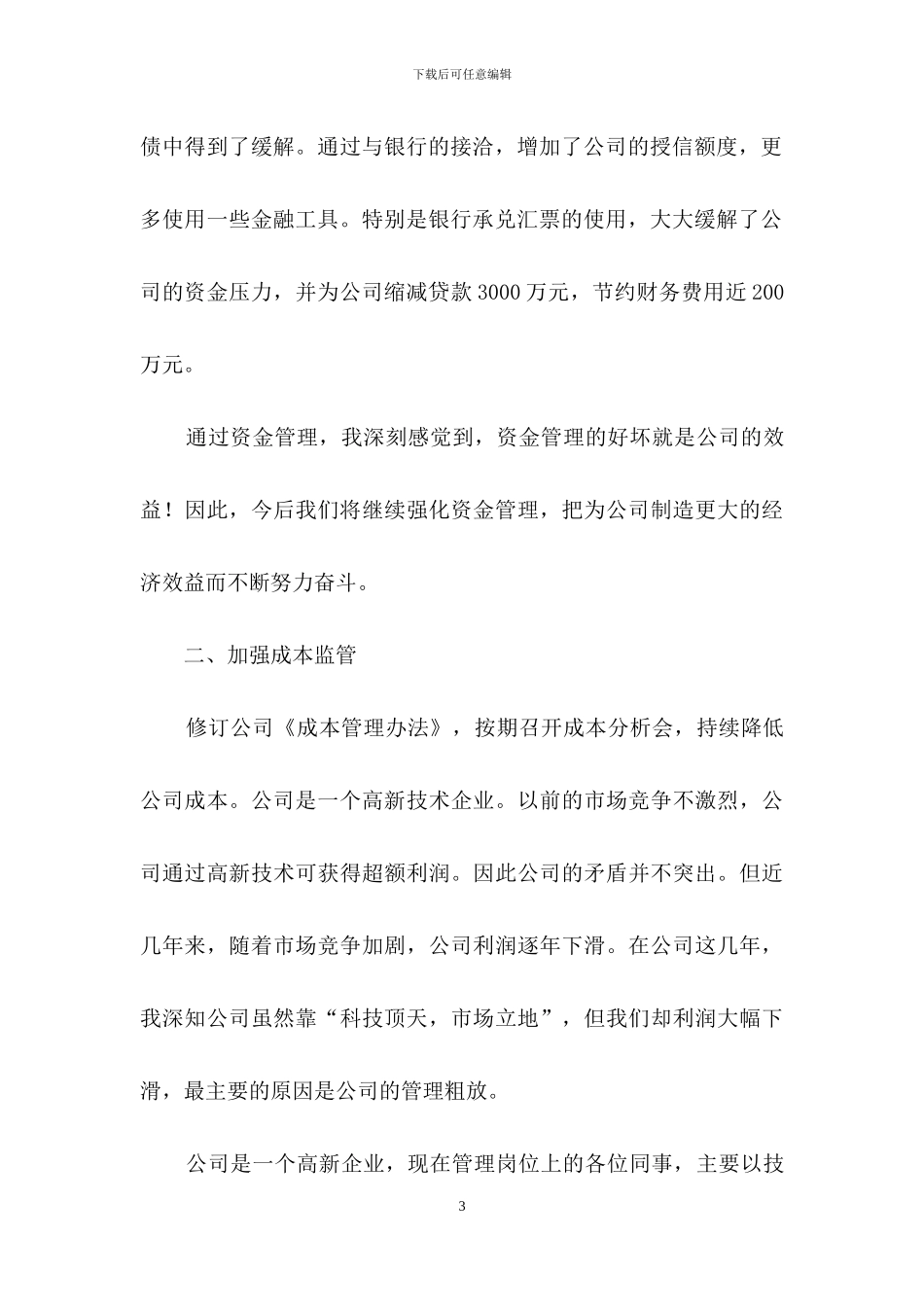 财务经理开会发言稿范文_第3页