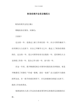 财务经理开会发言稿范文