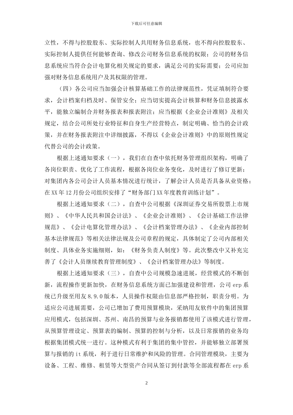 财务自查报告范例_第2页