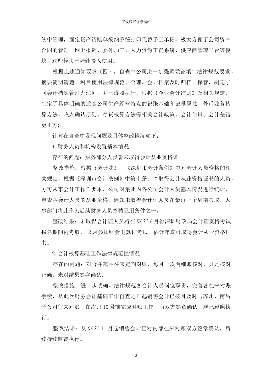 财务自查报告范例_第3页