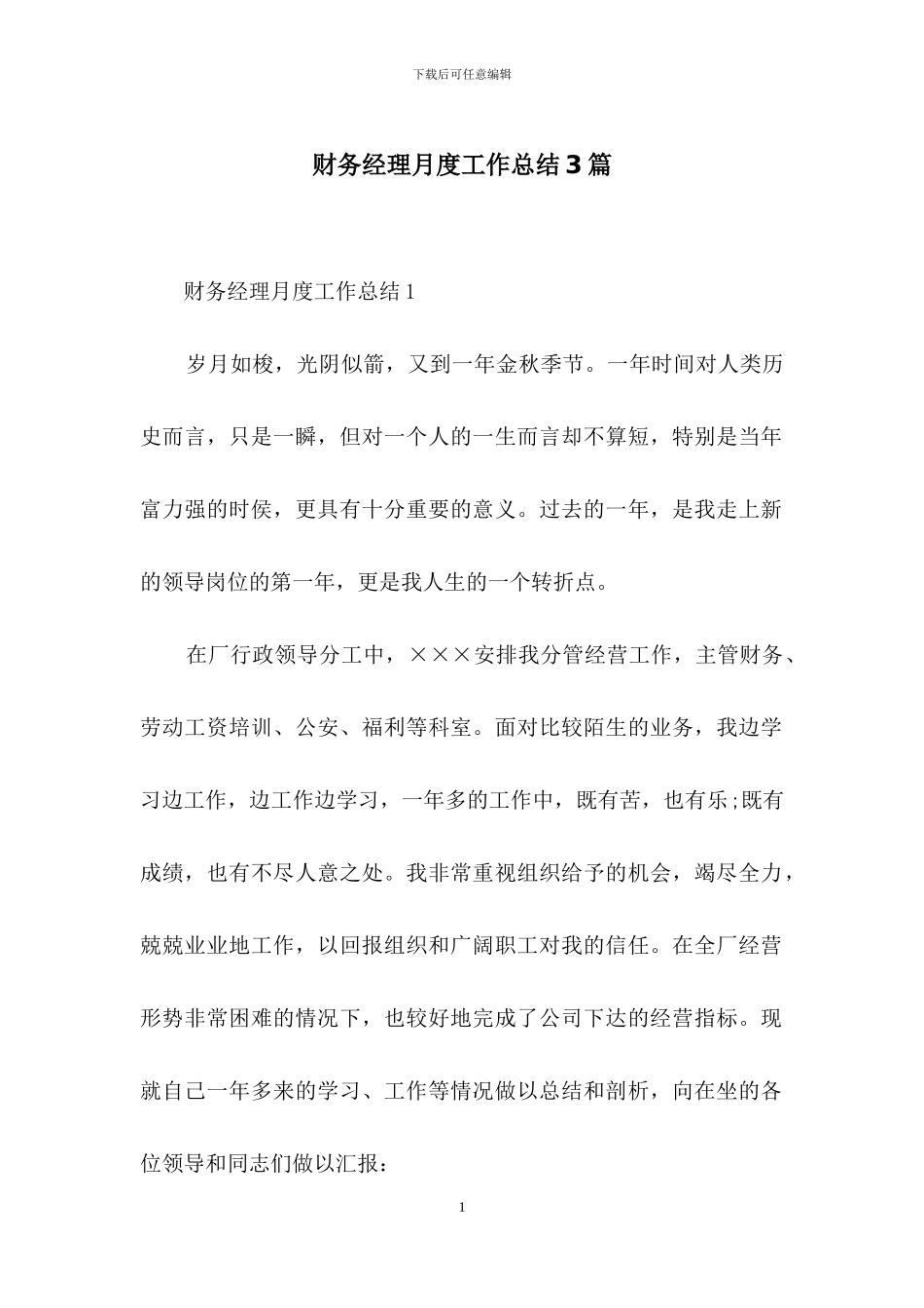 财务经理月度工作总结3篇_第1页