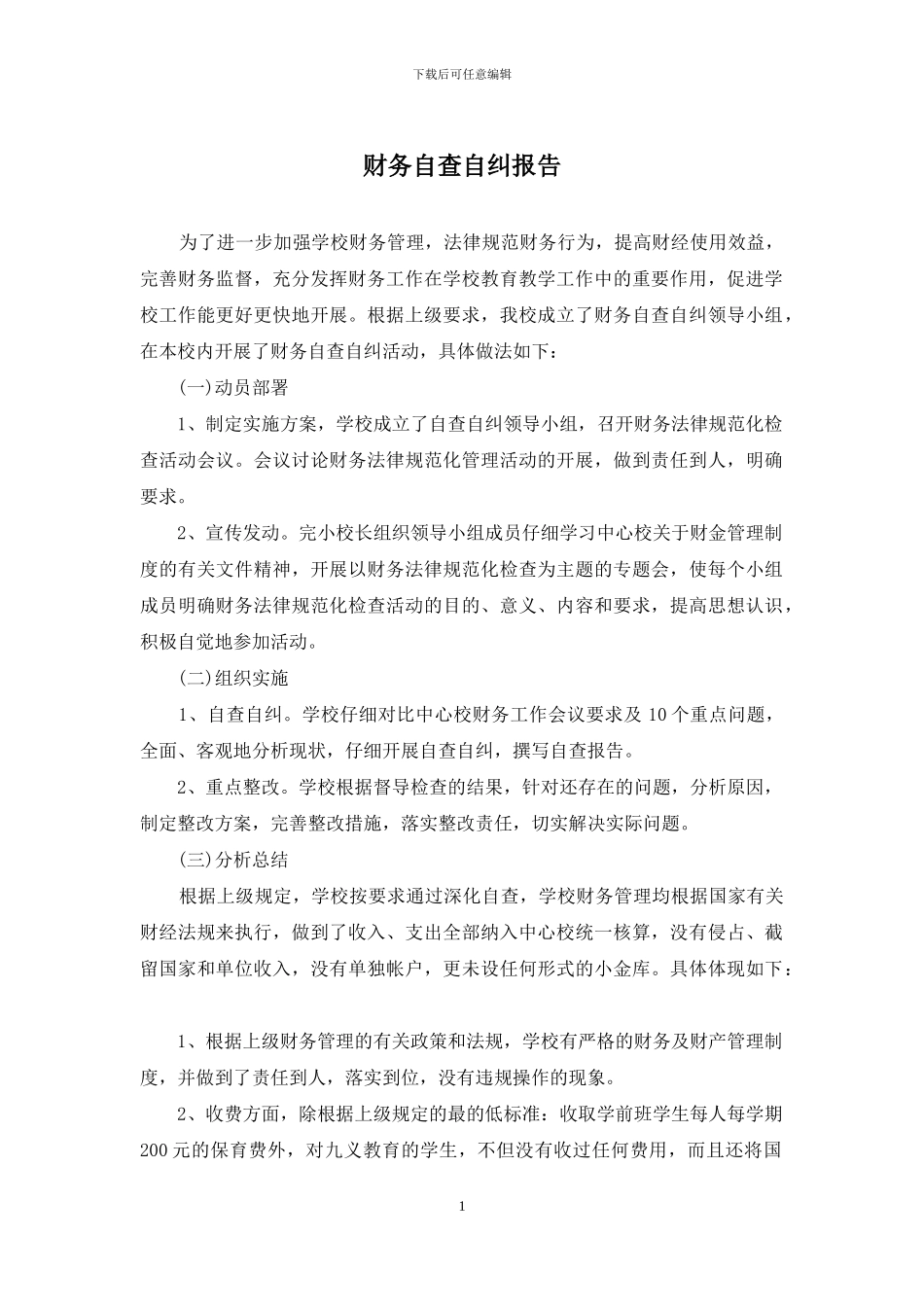 财务自查自纠报告_第1页