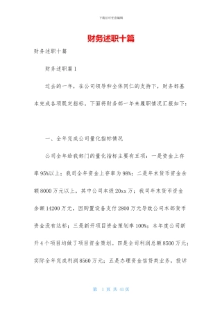 财务述职十篇