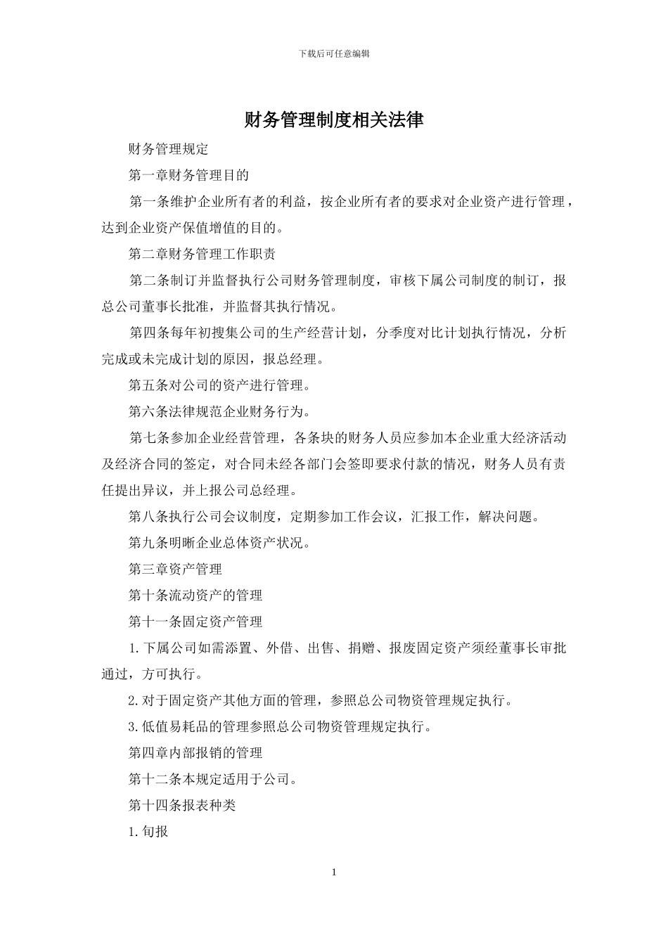 财务管理制度相关法律_第1页
